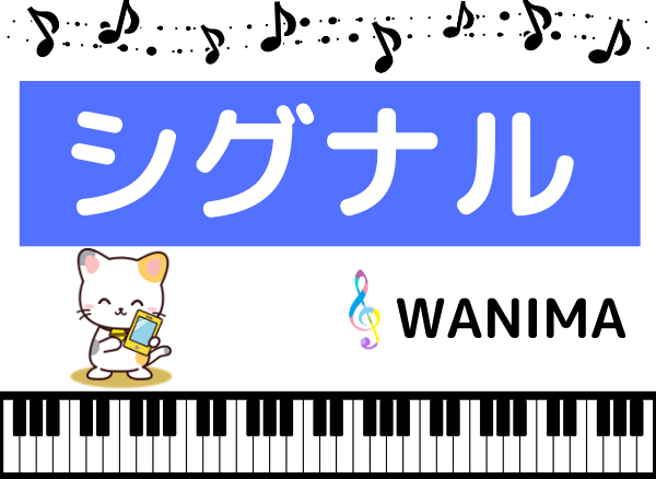 Wanimaの シグナル をmp3で無料ダウンロードする方法 フルで今すぐ聴く みみメロ部