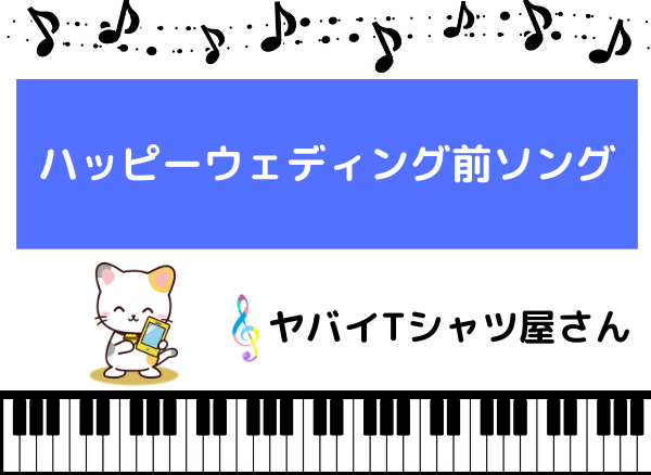 ハッピー ウェディング 前 ソング 歌詞 ハッピー ウェディング 前 ソング 歌詞