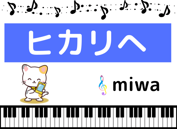 Miwaの ヒカリへ をmp3でダウンロード ドラマの主題歌をフルで無料視聴できる みみメロ部