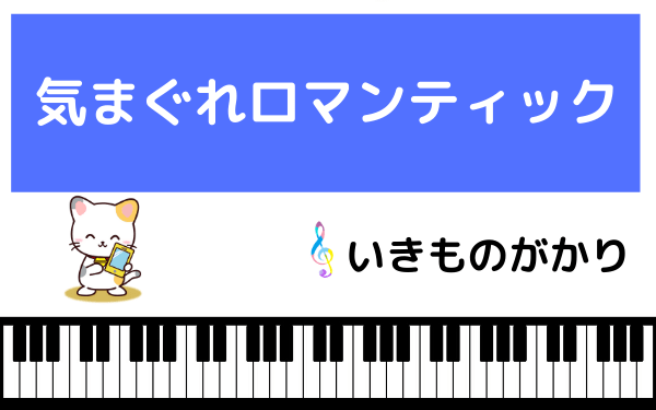 いきものがかりの 気まぐれロマンティック をmp3でダウンロード Cd音源でフルで無料視聴できる ページ 2 みみメロ部 いきものがかりの 気まぐれロマンティック をmp3でダウンロード Cd音源でフルで無料視聴できる ページ 2 みみメロ部