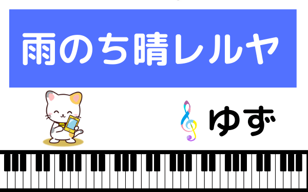ゆずの 雨のち晴レルヤ をmp3でダウンロード 朝ドラ主題歌をフルで無料視聴できる みみメロ部 ゆずの 雨のち晴レルヤ をmp3でダウンロード 朝ドラ主題歌をフルで無料視聴できる みみメロ部