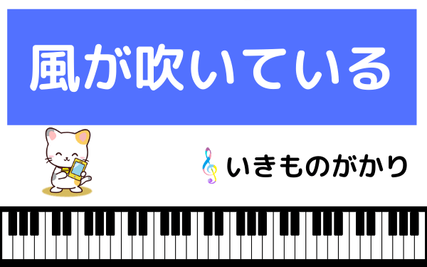 いきものがかりの 風が吹いている をmp3で無料ダウンロードする方法 フルで今すぐ聴く みみメロ部