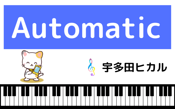 宇多田ヒカルの『Automatic』