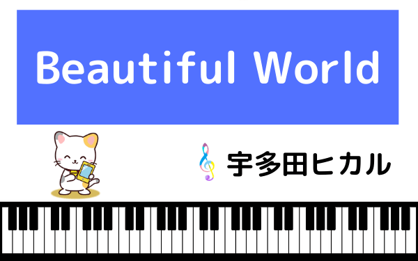 宇多田ヒカルの『Beautiful World』