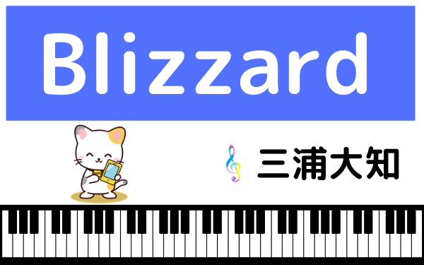 三浦大知のBlizzard