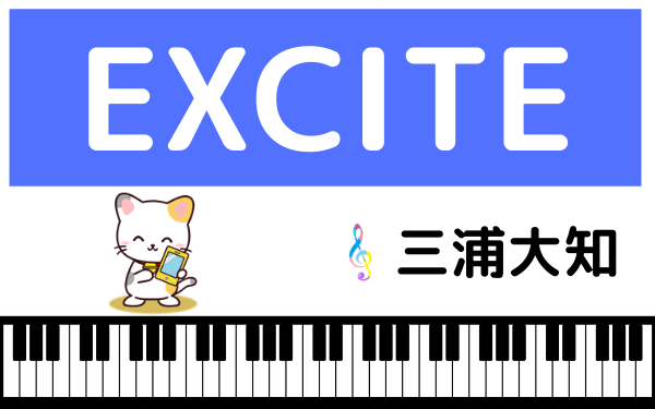 三浦大知のEXCITE