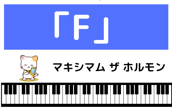 マキシマム ザ ホルモンの「F」