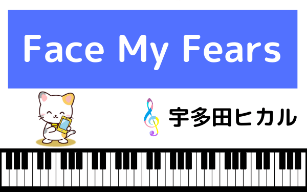 宇多田ヒカルのFace My Fears