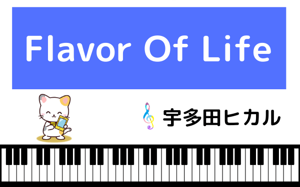 宇多田ヒカルの『Flavor Of Life』