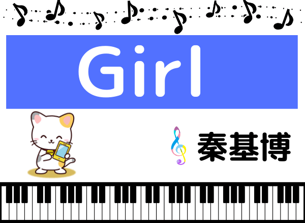 秦基博の『Girl』