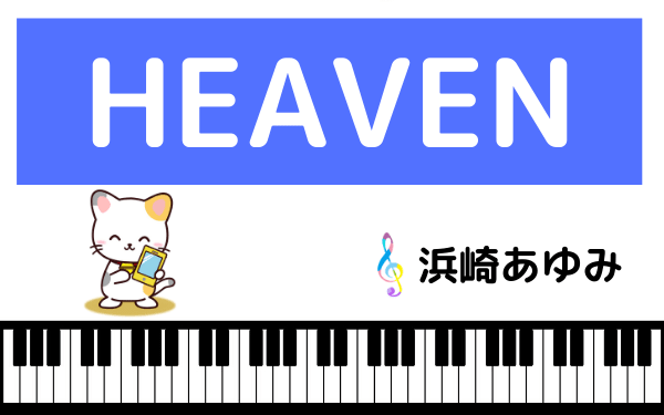 浜崎あゆみのHEAVEN