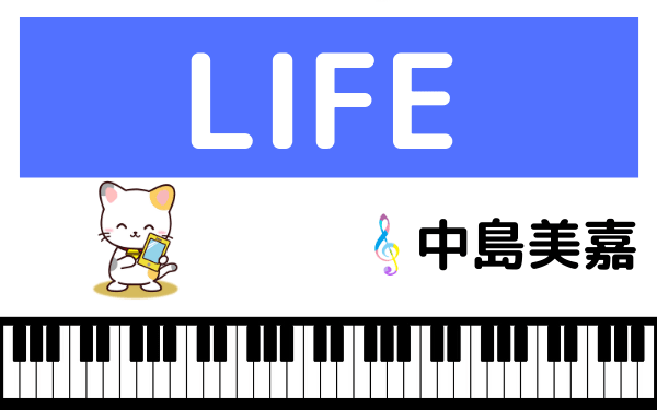 中島美嘉のLIFE