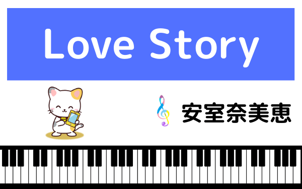 安室奈美恵のLove Story