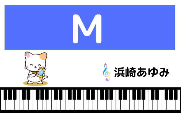 浜崎あゆみのM