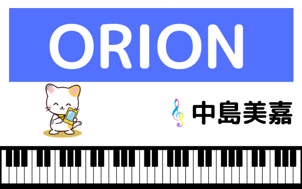 中島美嘉のORION