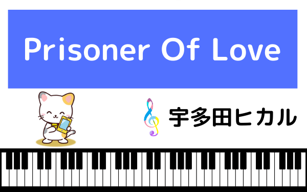 宇多田ヒカルのPrisoner Of Love