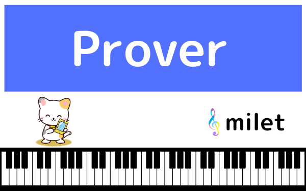 miletのProver