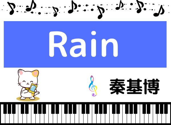 秦基博のRain