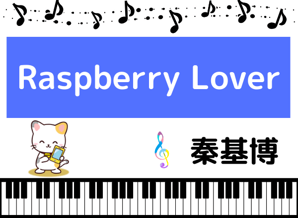 秦基博のRaspberry Lover