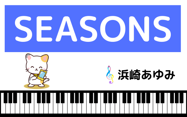 浜崎あゆみの『SEASONS』