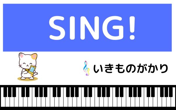 いきものがかりのSING!