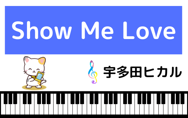 宇多田ヒカルのShow Me Love