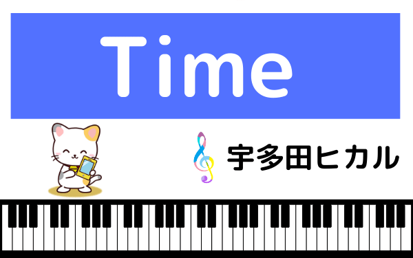 宇多田ヒカルの『Time』