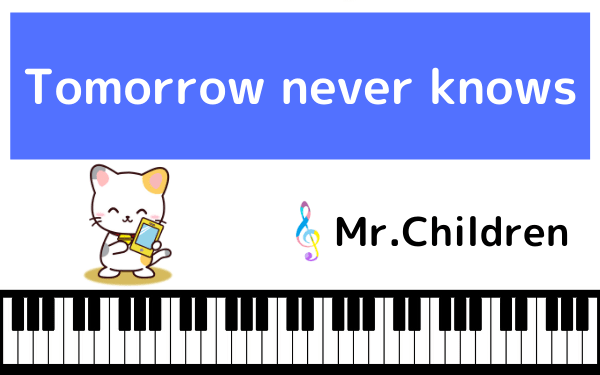 Mr.ChildrenのTomorrow never knows