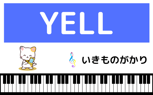 いきものがかりのYELL