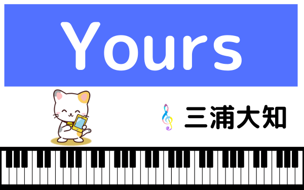 三浦大知のYours