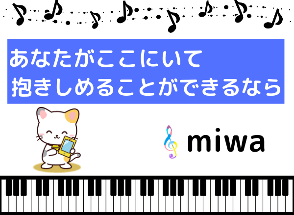 miwaの『あなたがここにいて抱きしめることができるなら』