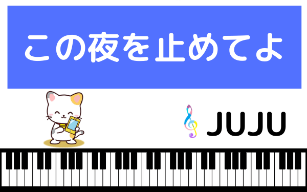 JUJUのこの夜を止めてよ