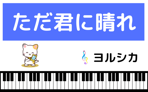 ただ 君 に 晴れ 歌詞 付き