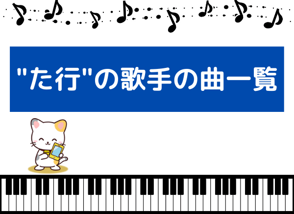 『た行』のおすすめ歌手・アーティストの曲一覧