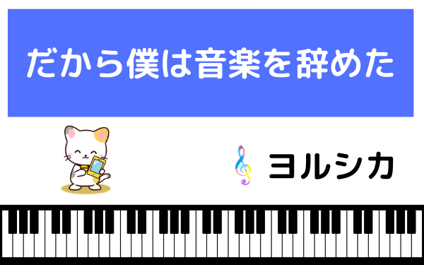 ヨルシカのだから僕は音楽を辞めた