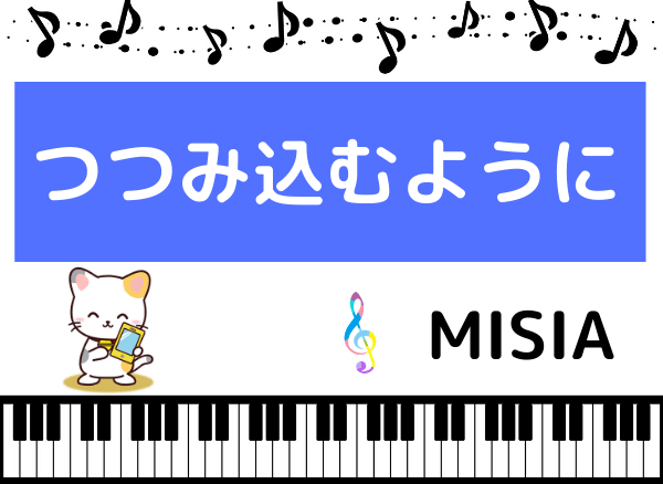 MISIAの『つつみ込むように』