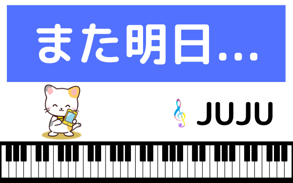 JUJUのまた明日...