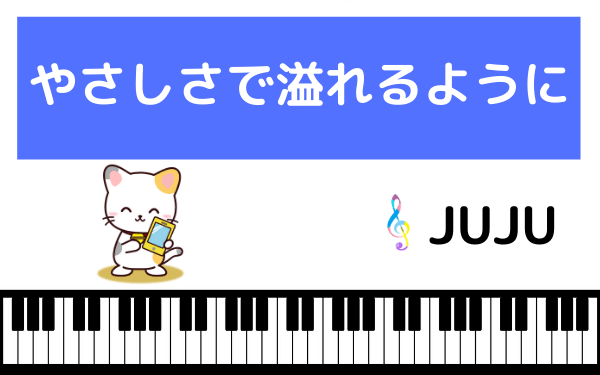 JUJUのやさしさで溢れるように