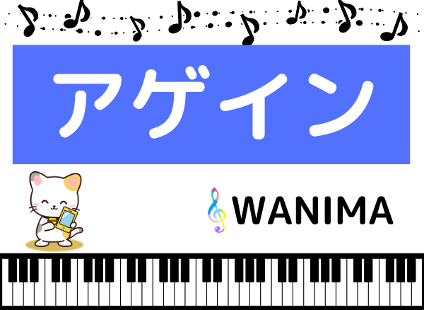 WANIMAのアゲイン