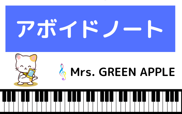 Mrs. GREEN APPLEの『アボイドノート』