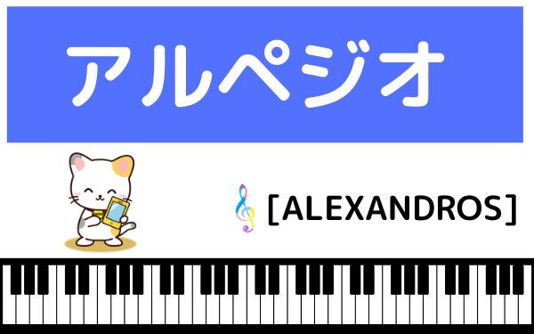 [ALEXANDROS]のアルペジオ