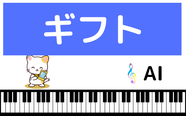 AIのギフト