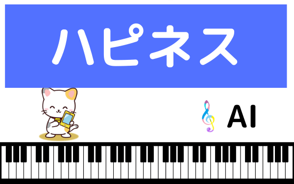 AIのハピネス