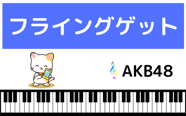 AKB48のフライングゲット