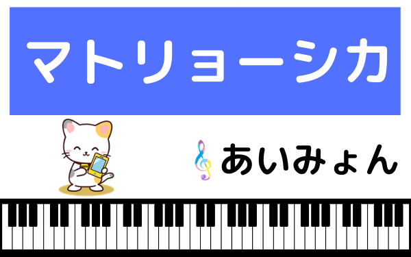 あいみょんのマトリョーシカ