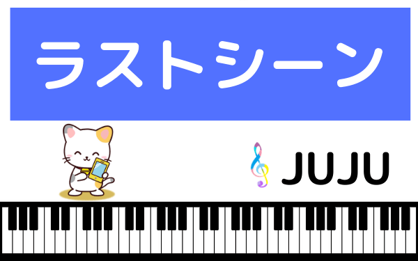 JUJUのラストシーン