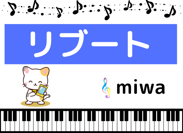 miwaの『リブート』