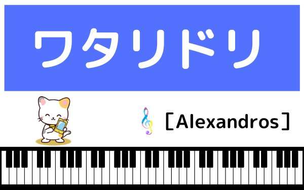 ［Alexandros］のワタリドリ