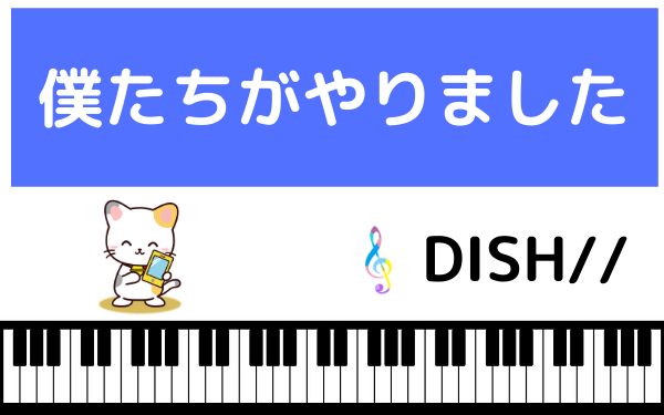 DISH//の僕たちがやりました