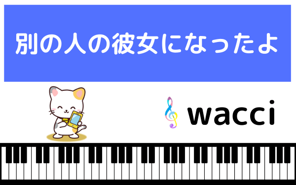 wacciの別の人の彼女になったよ